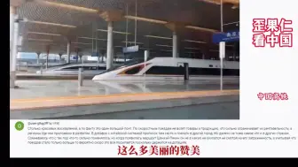 Tải video: 中国高铁引发俄罗斯网友热议：为什么他们不发展飞机而是高铁？