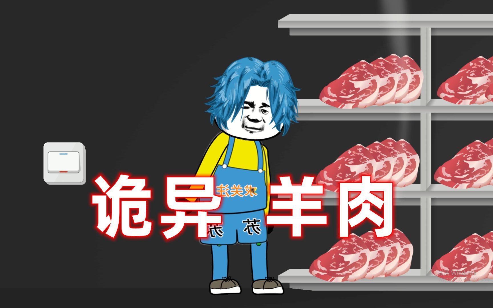 [图]《三口之家谁是鬼》17：诡异羊肉