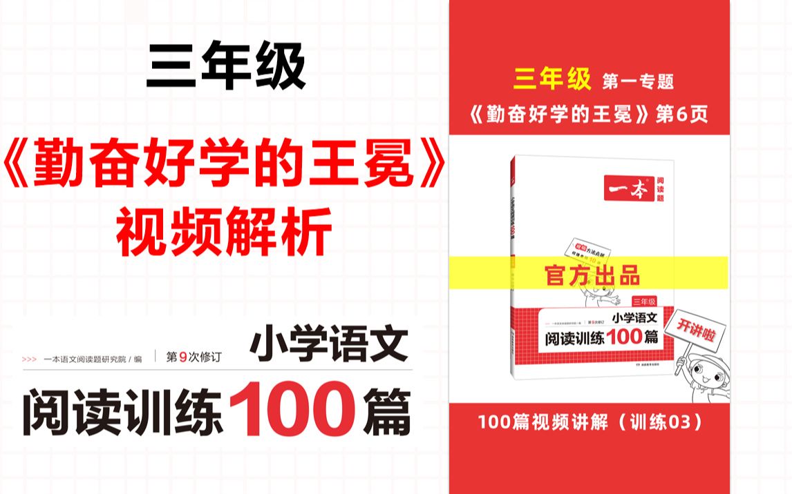 一本ⷩ˜…读训练100篇三年级第一专题训练03《勤奋好学的王冕》答案视频解析哔哩哔哩bilibili