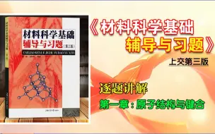 Download Video: 【材子】材料科学基础辅导与习题（上交第三版）逐题讲解 第一章 原子结构与键合