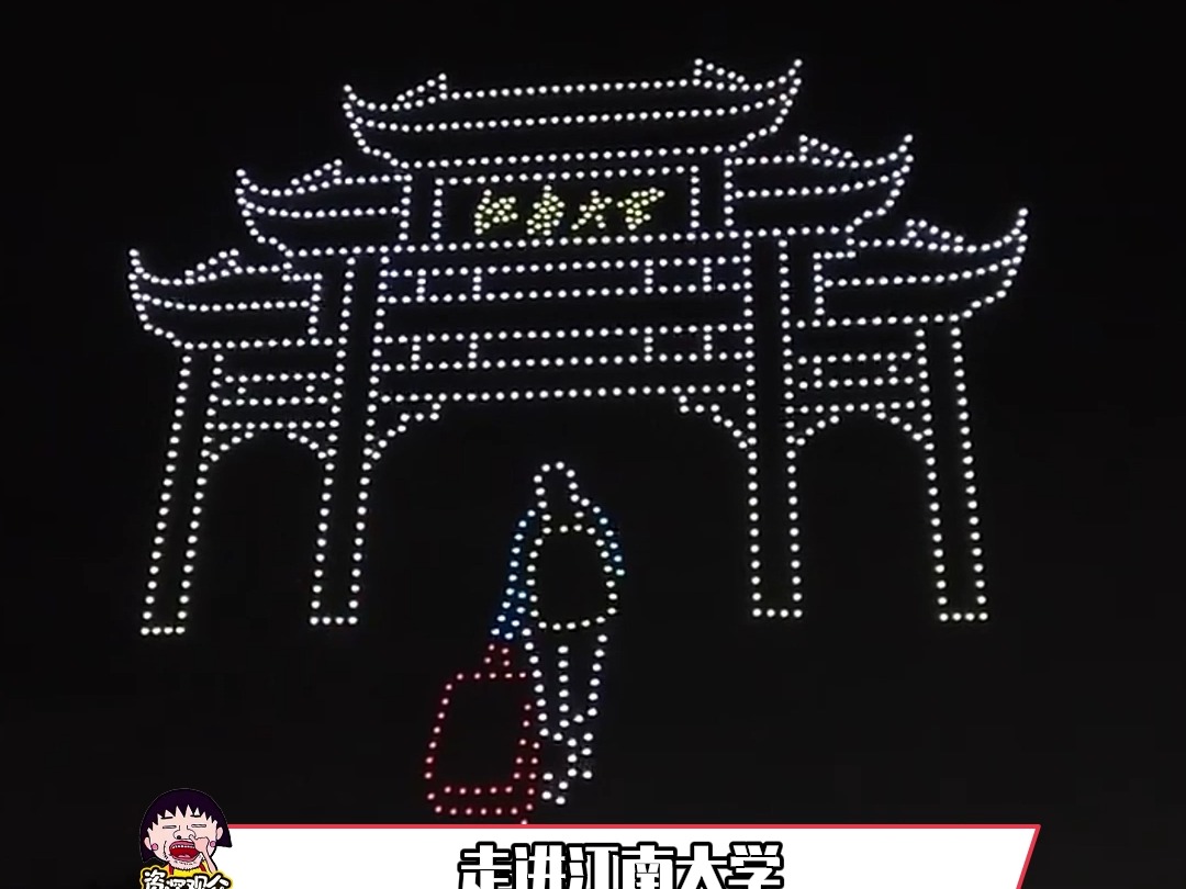 江南大学毕业晚会无人机表演