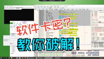 网络验证卡密软件逆向分析方法教学2：进程退出暗桩分析去除【游戏安全，软件安全，网络安全，CTF比赛必备基础】小白软件破解反汇编逆向安全工程师2024最新