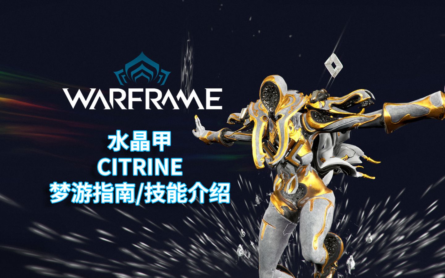 [图][WARFRAME/星际战甲]: CITRINE 水晶 梦游指南/技能介绍