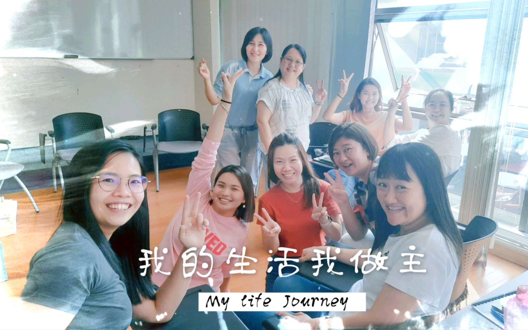 【君君生活碎片】 我的生活我做主