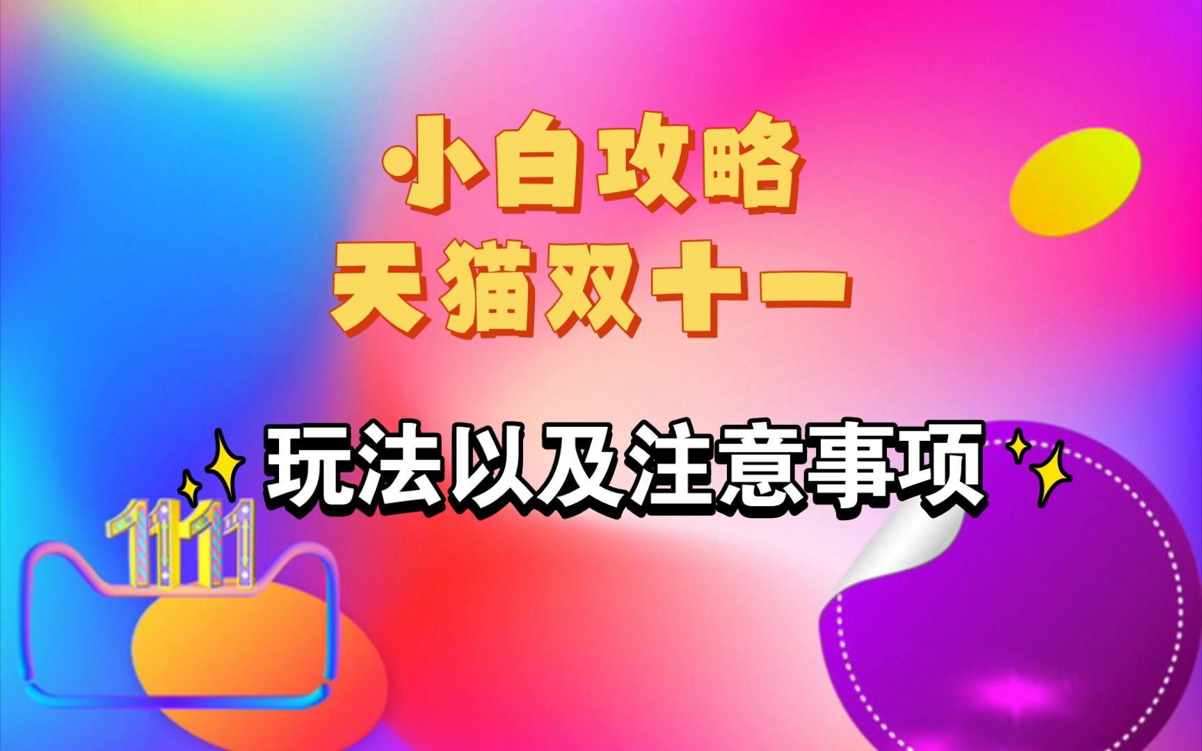 天猫双十一玩法以及准备工作小白必看攻略!哔哩哔哩bilibili