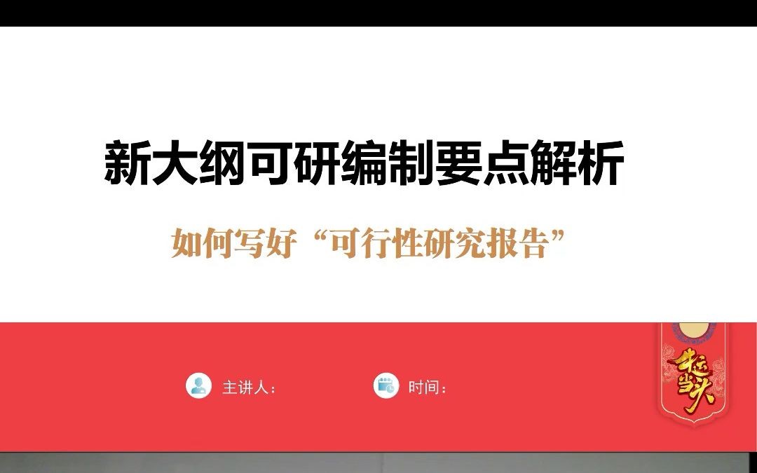 [图]可行性研究报告新大纲正式发布，新旧大纲这些变化与编制要求你还不赶紧来了解一下吗？特邀行业专家讲解，助你快速适应可研新大纲！