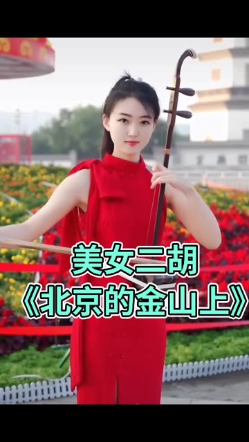 民间美女二胡独奏图片