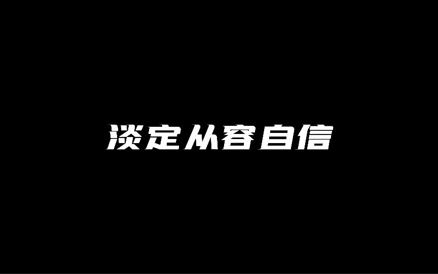 教你做一个淡定从容自信的王昭君