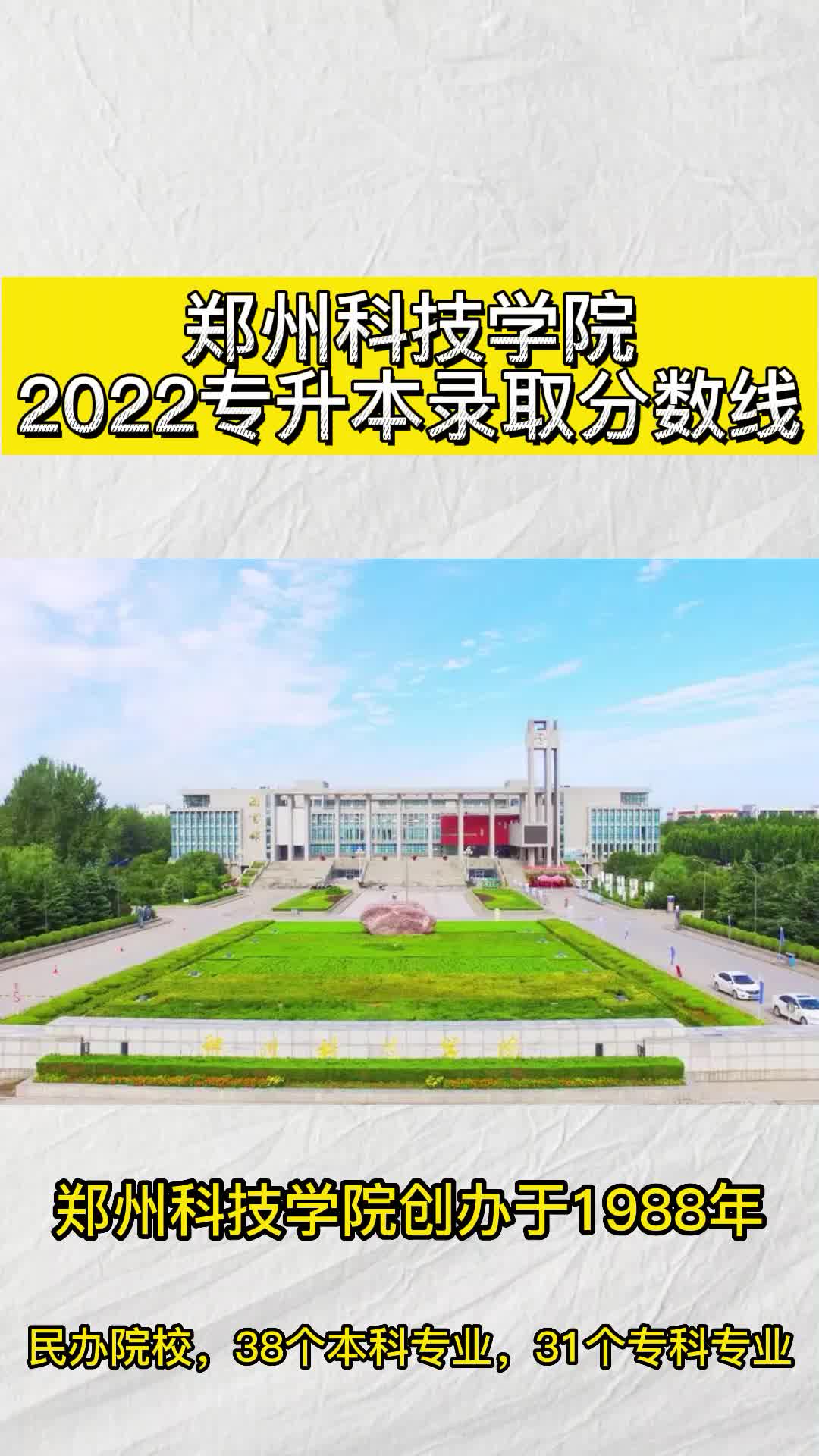 郑州科技学院2022年专升本录取分数线哔哩哔哩bilibili