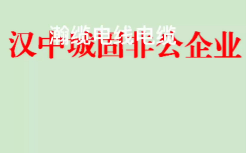 汉中城固非公企业展播之陕西汇鸿电线电缆有限公司哔哩哔哩bilibili