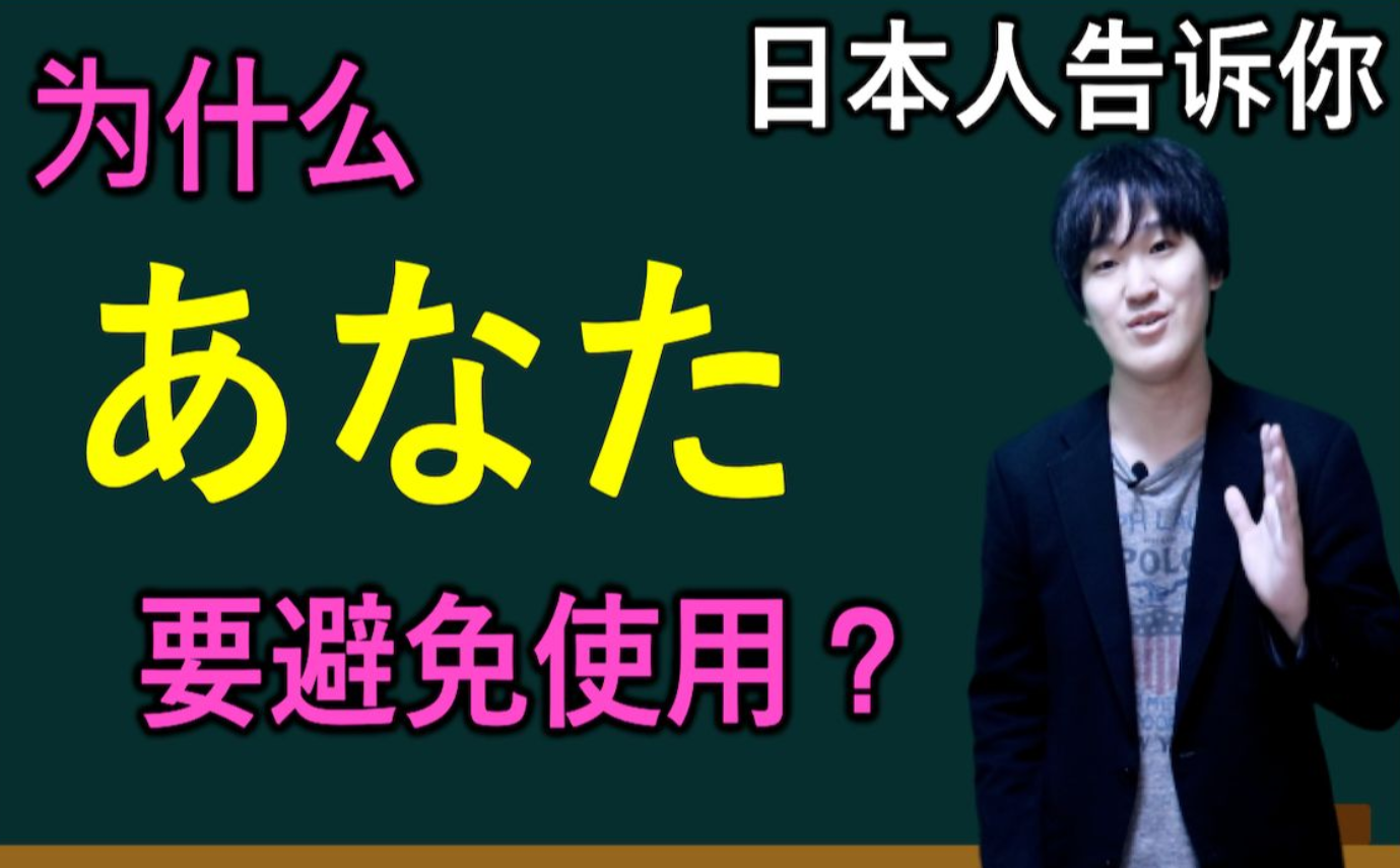 为什么“あなた”要避免使用?日本人为你仔细讲解这个词的语感哔哩哔哩bilibili