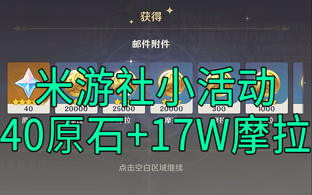 (换源)【原神】40原石+17W摩拉!快来领啊!米游社小活动*2原神游戏攻略