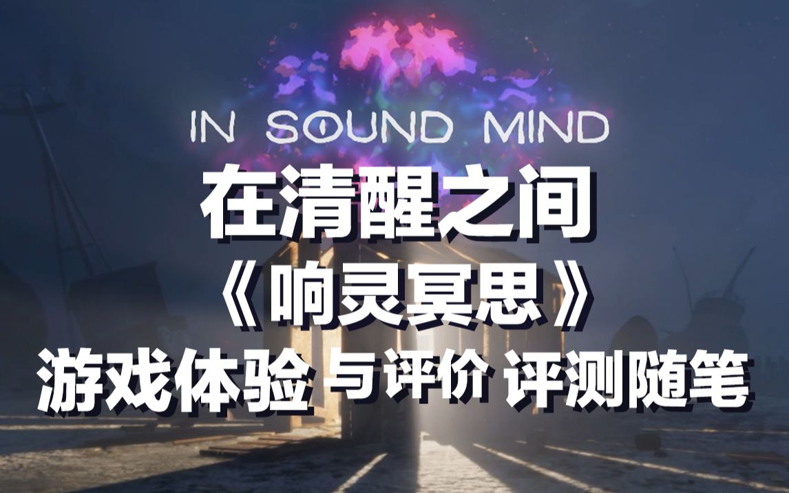 [图]在清醒之间——《响灵冥思-IN SOUND MIND》游戏体验与评价评测随笔