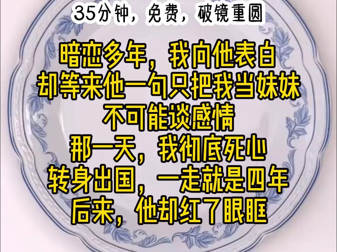 [图]《蓝山柔情》：暗恋多年，却等来他一句只把我当妹妹，不可能谈感情，那一天，我彻底死心，转身出国，一走就是四年，后来，他却红了眼眶。