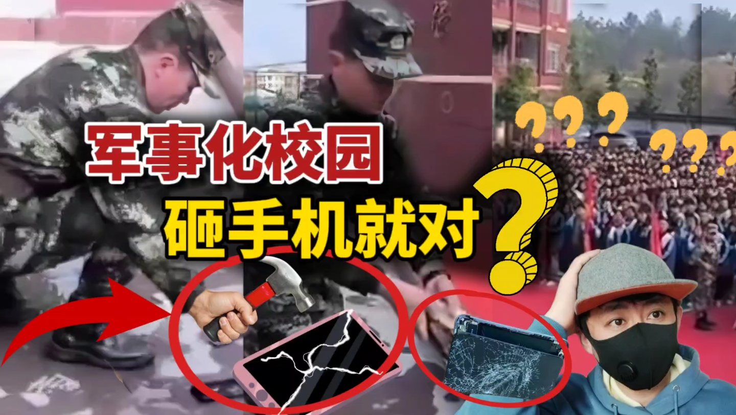 [图]杀鸡儆猴的军事化教育—砸手机！有啥问题？