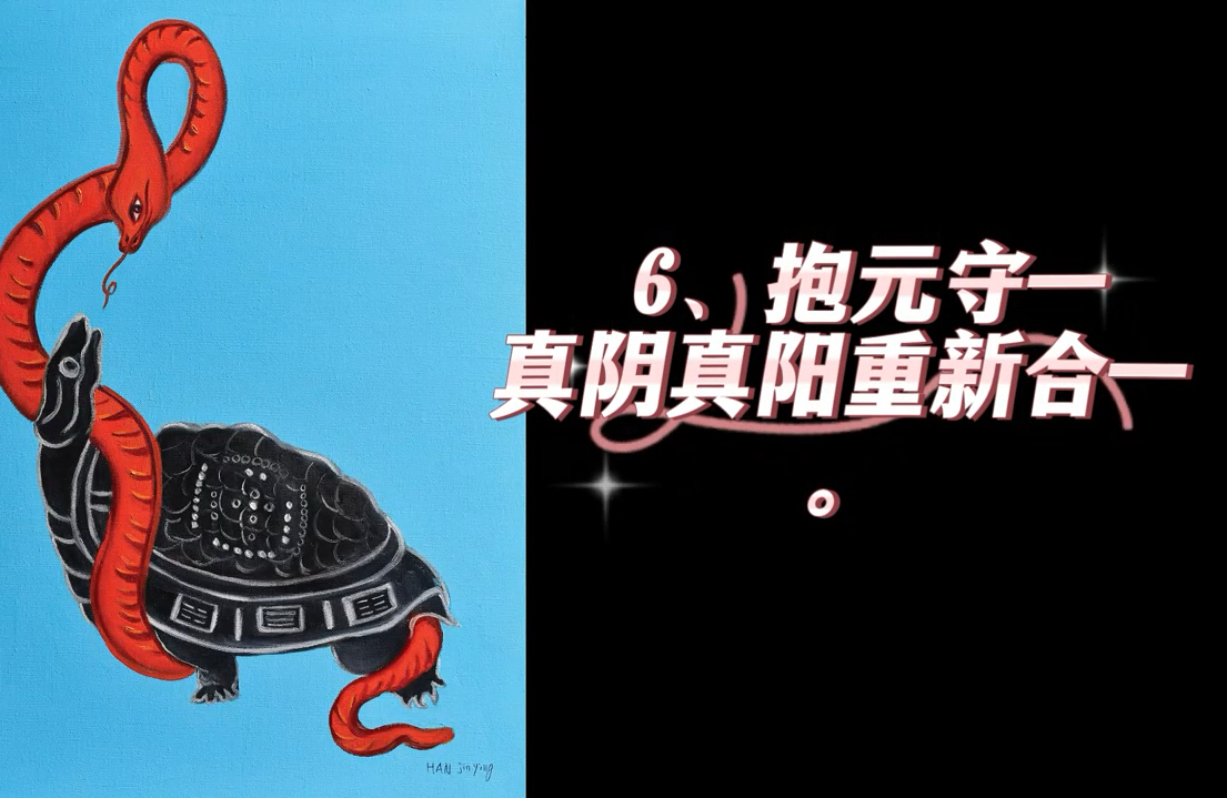 先天一炁华服6,抱元守一,真阴真阳重新合一.