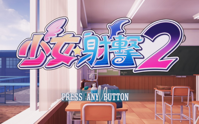 [图]『Gal*Gun 2』全角色一覽 (繁體警告)