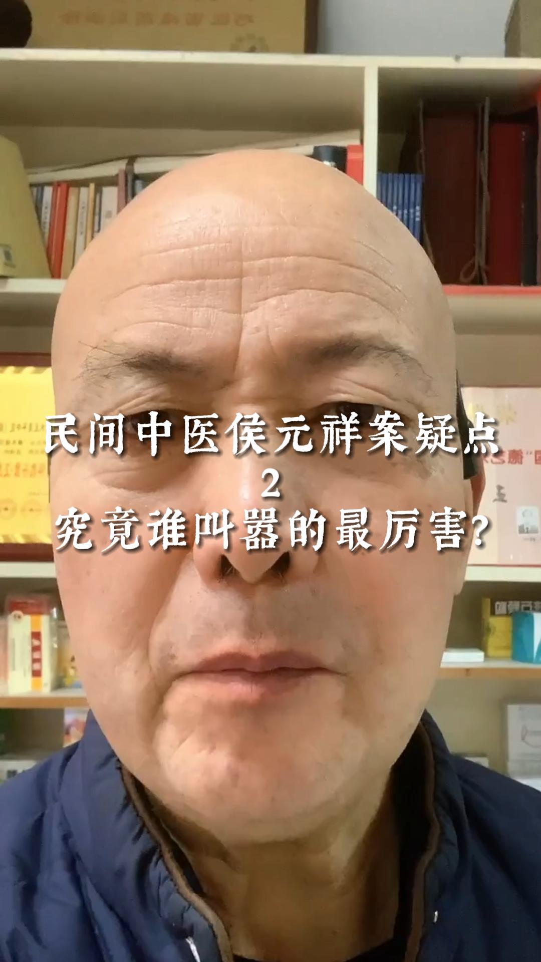 民间中医侯元祥案:究竟谁叫嚣的最厉害?#民间中医 #中医黑 #王建平日常 #传承哔哩哔哩bilibili