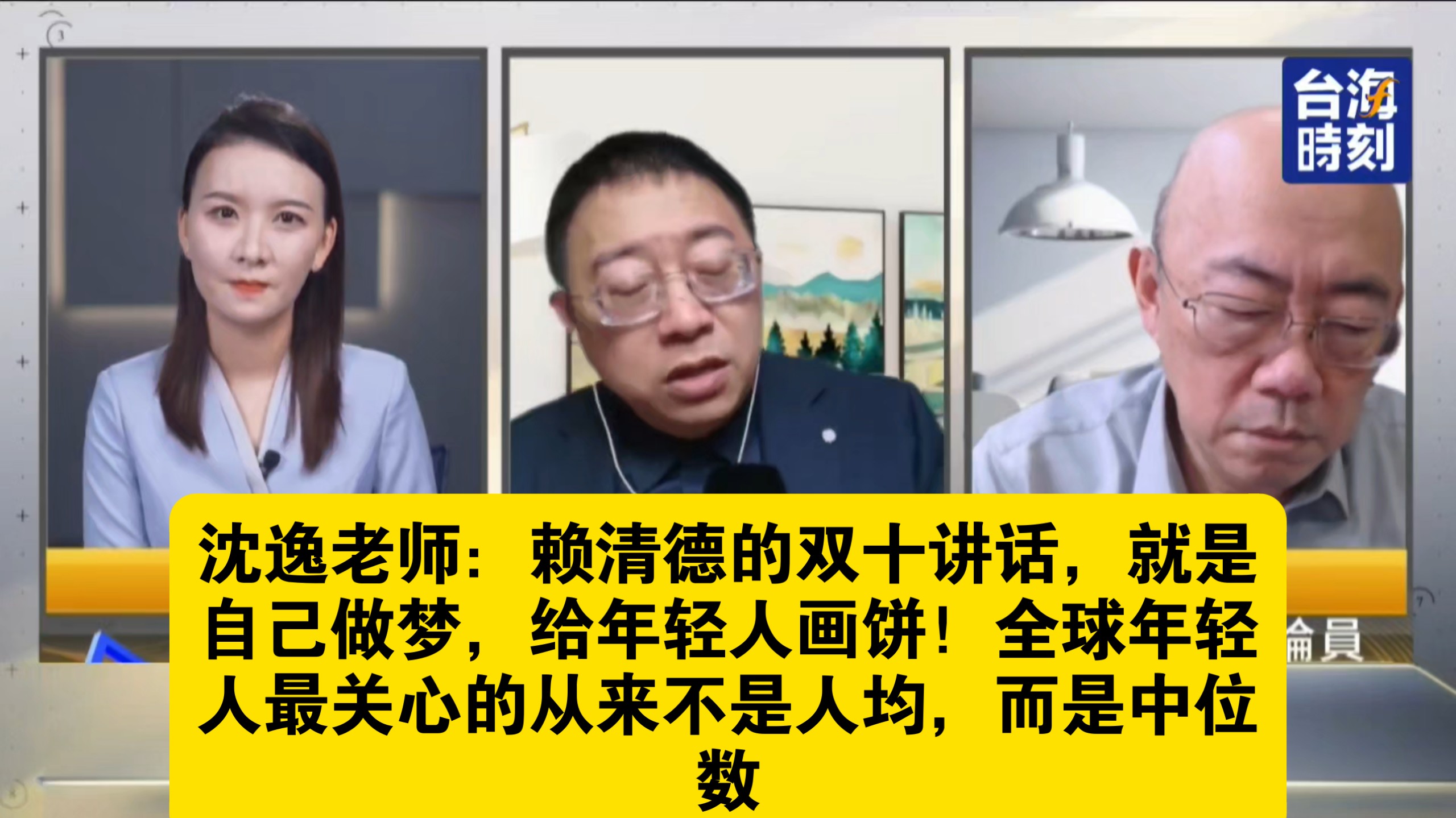 沈逸老师：赖清德的双十讲话，就是自己做梦，给年轻人画饼！全球年轻人最关心的从来不是人均，而是中位数