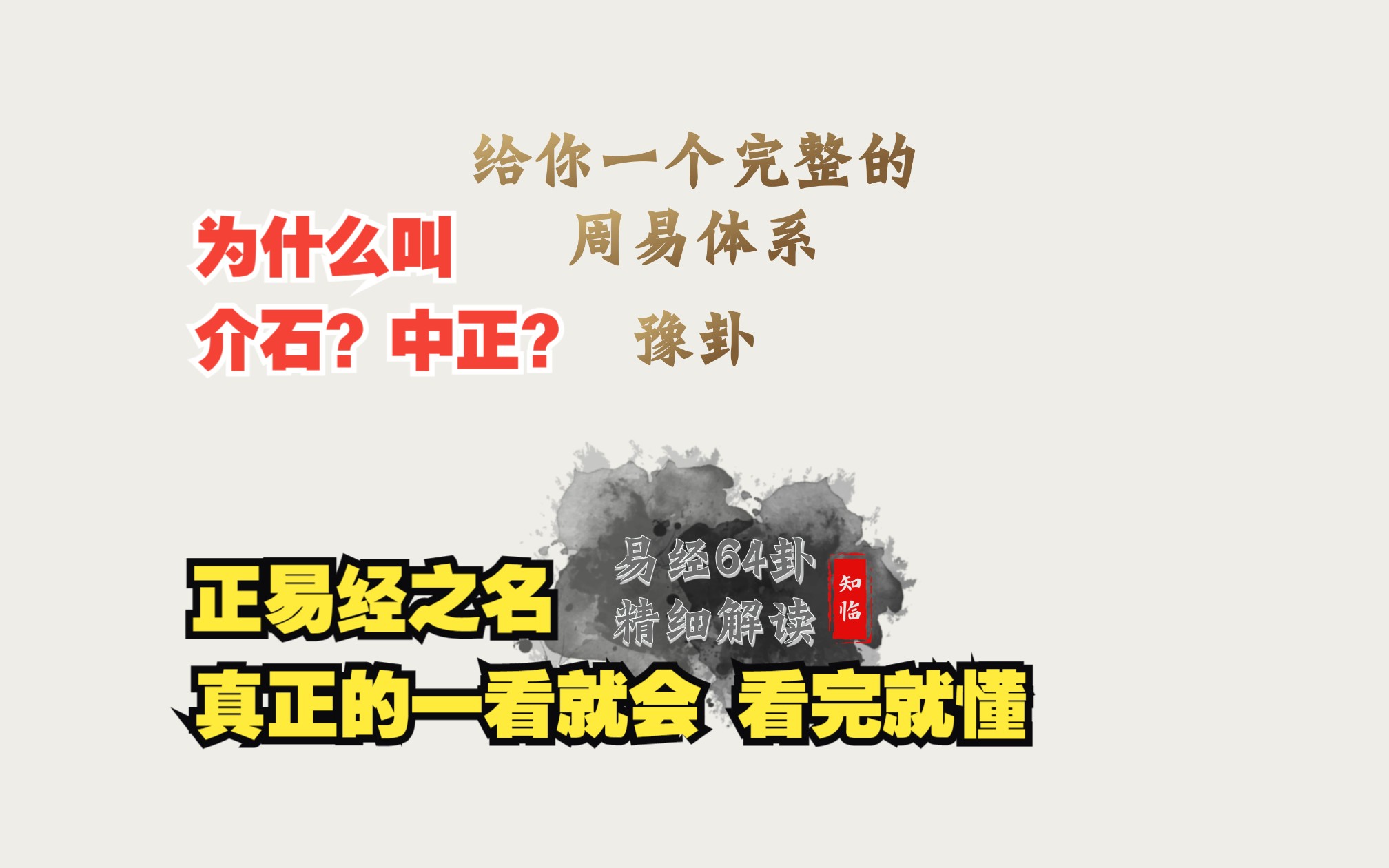 豫卦详解 给你一个完整的周易体系 读懂易经64卦系列哔哩哔哩bilibili