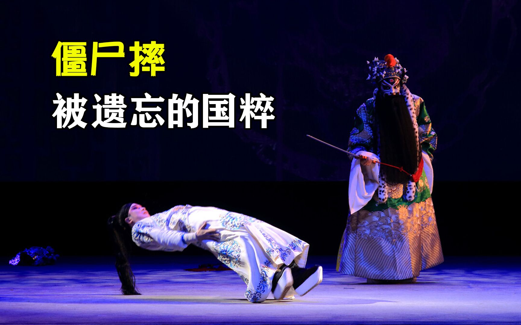 僵尸摔,京剧中难度最大的动作,一声叫好就是最大的支持