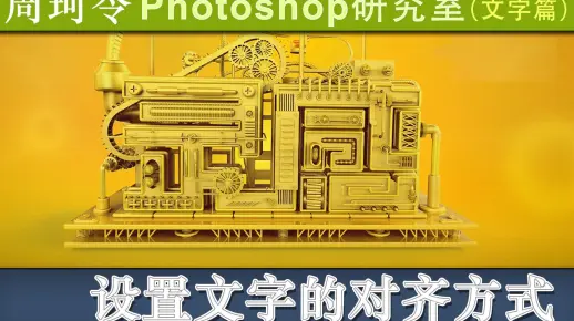 如何设置文本的对齐方式？周珂令Ps研究室68
