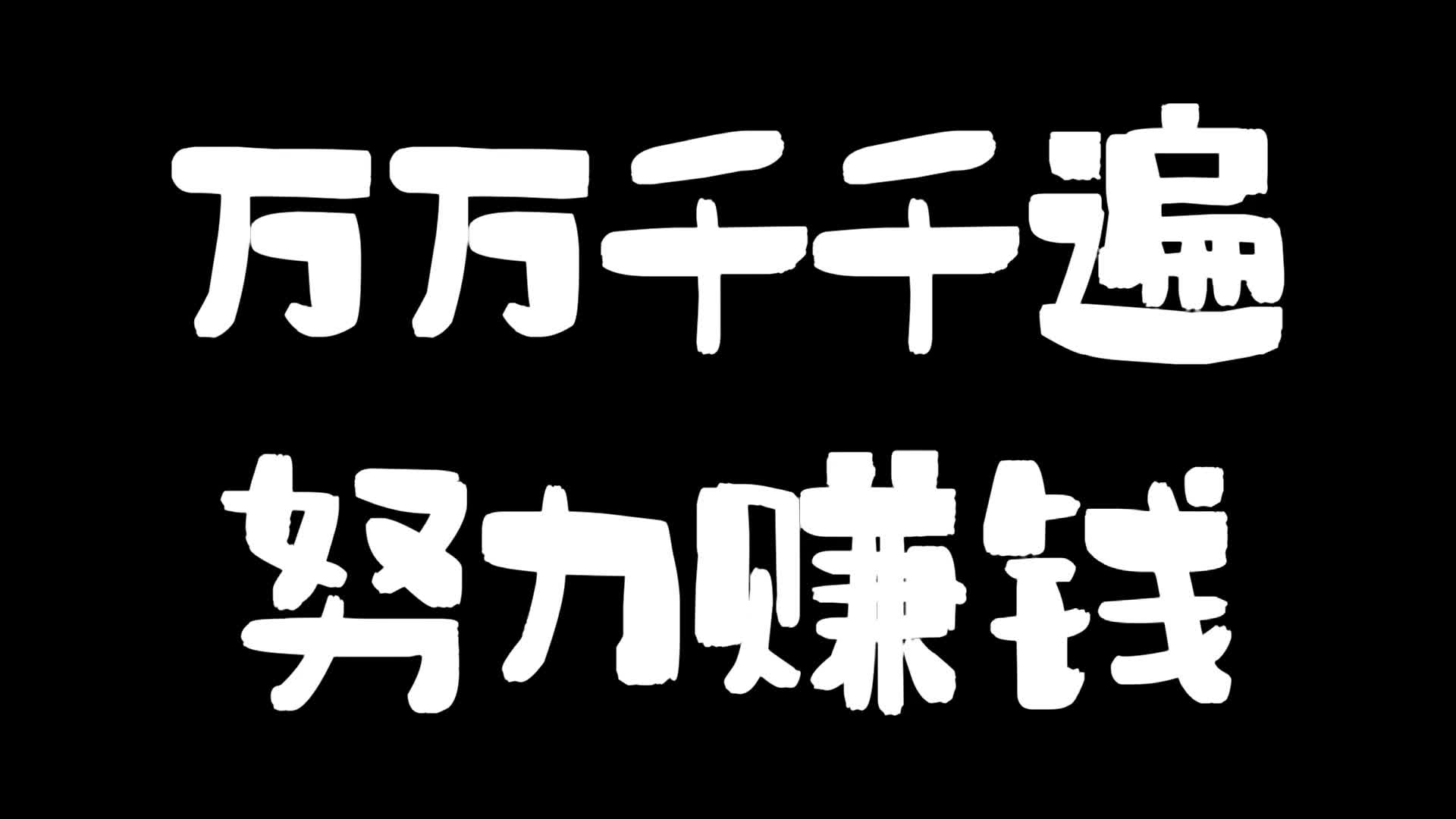 努力赚钱壁纸激励图片