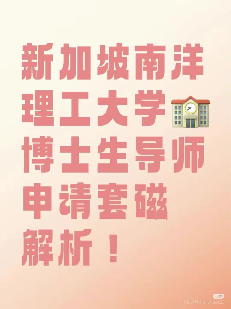 博士申请攻略 |新加坡南洋理工大学哔哩哔哩bilibili