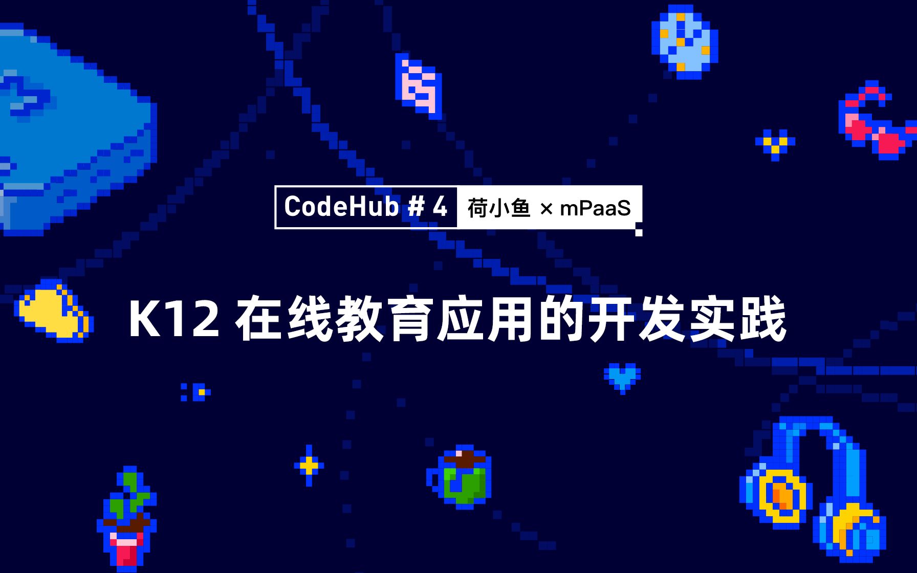 CodeHub#4 荷小鱼应用开发实操哔哩哔哩bilibili