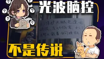 【睡前消息433】光波脑控，不是传说