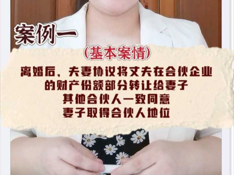 案例一(基本案情):离婚后,夫妻协议将丈夫在合伙创办的财产份额部分转让给妻子,其他合伙人一致同意,妻子取得合伙人地位.#合伙 #份额 #婚姻 #普...