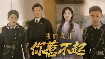 Télécharger la video: 《我的女儿你惹不起》第2集