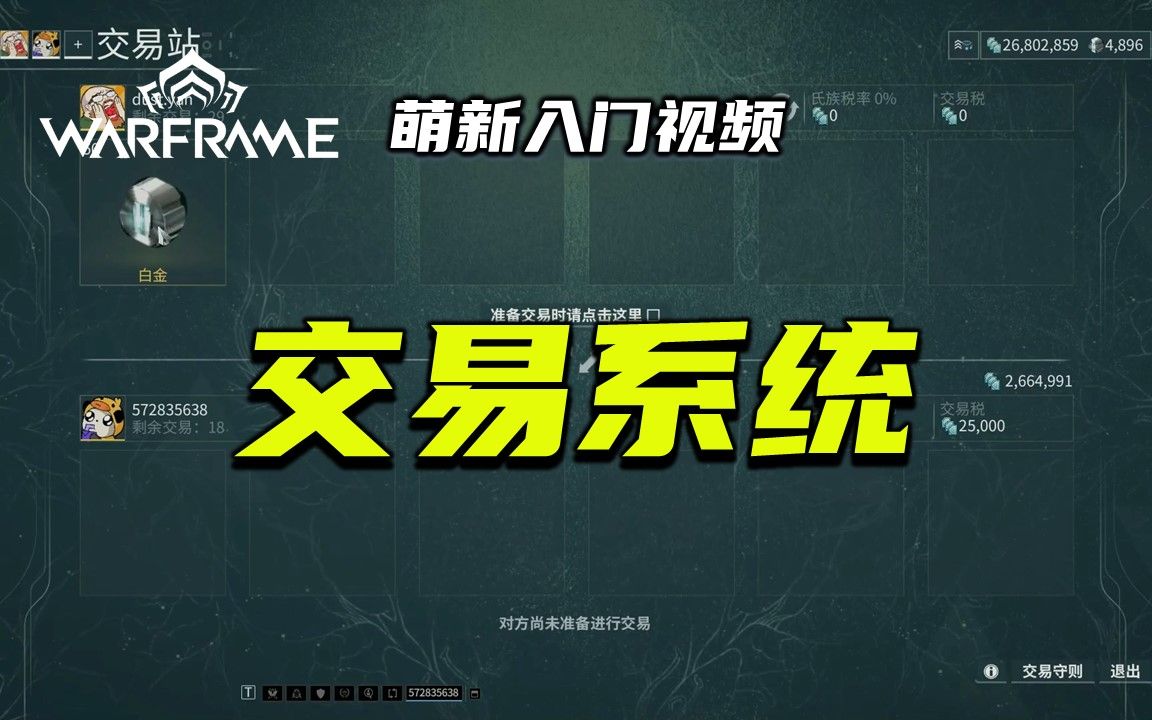 [图]4分钟带你了解交易系统，warframe（星际战甲）萌新入门视频：交易系统，双重验证，聊天发送物品