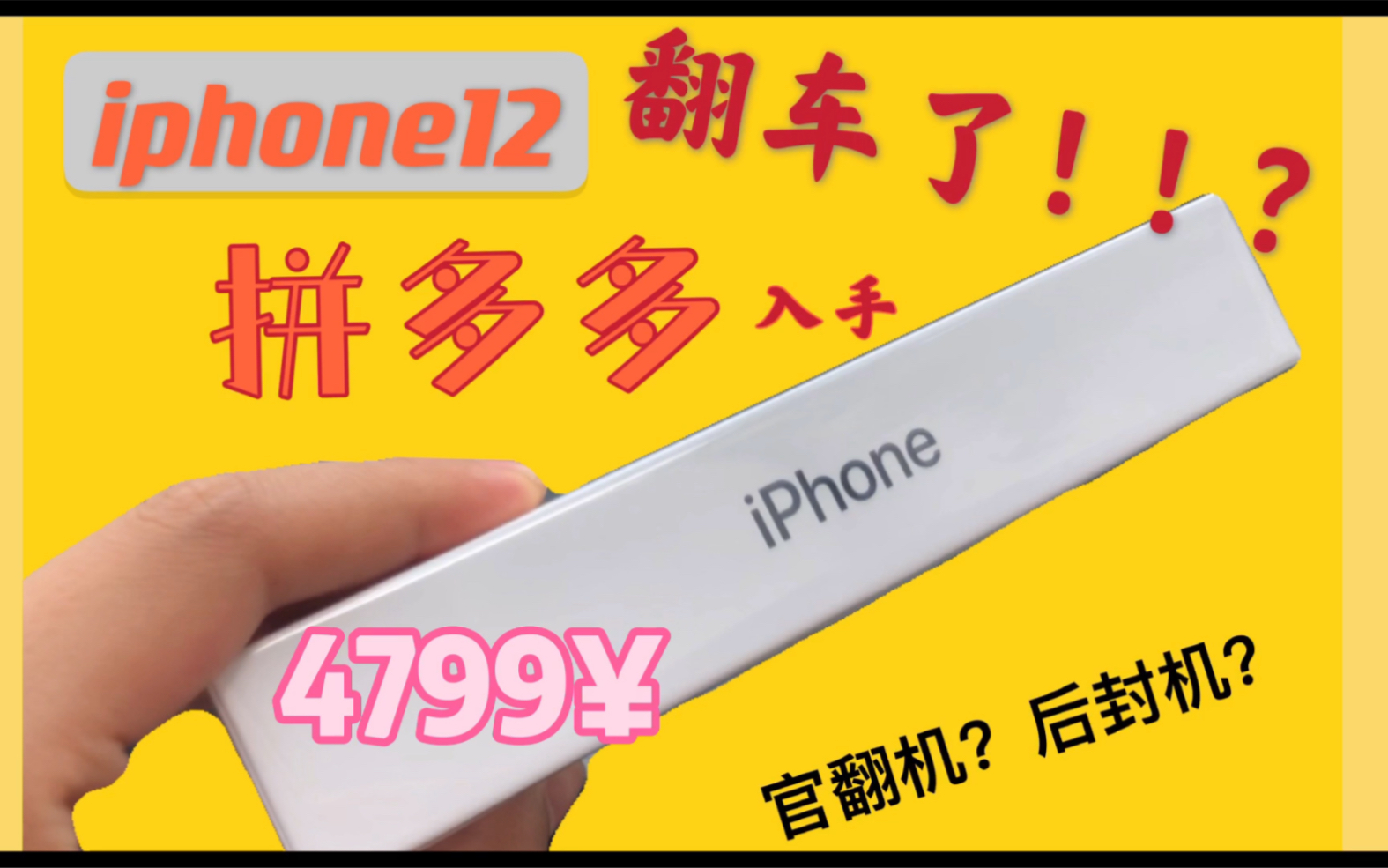 iPhone 12,拼多多百亿补贴,翻车?!后封机?官翻机?怎么检测自己的新手机有没有问题,赶紧来看看吧!!哔哩哔哩bilibili