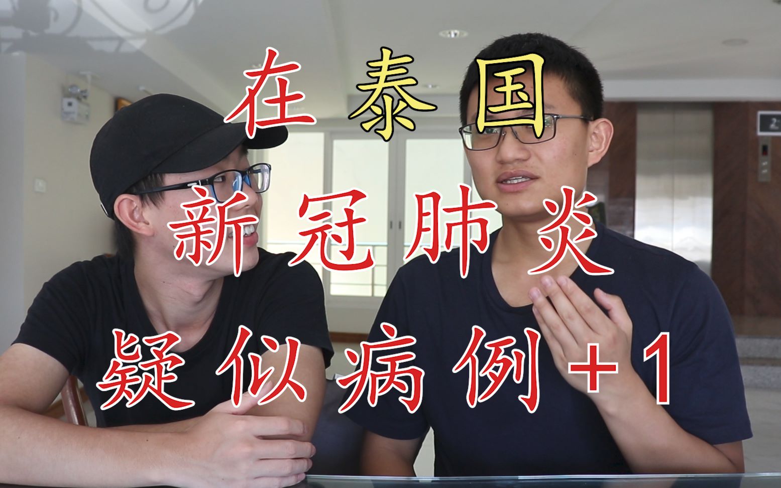 花3万泰铢在泰国被当作新冠肺炎疑似病例 全程享受泰式服务 我要返澳