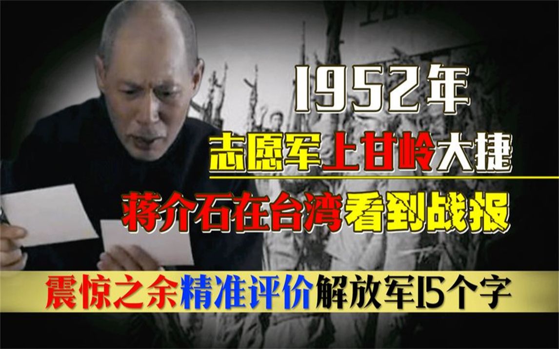 1952年,看完志愿军上甘岭捷报后,蒋介石震惊之余给出15字评价!哔哩哔哩bilibili