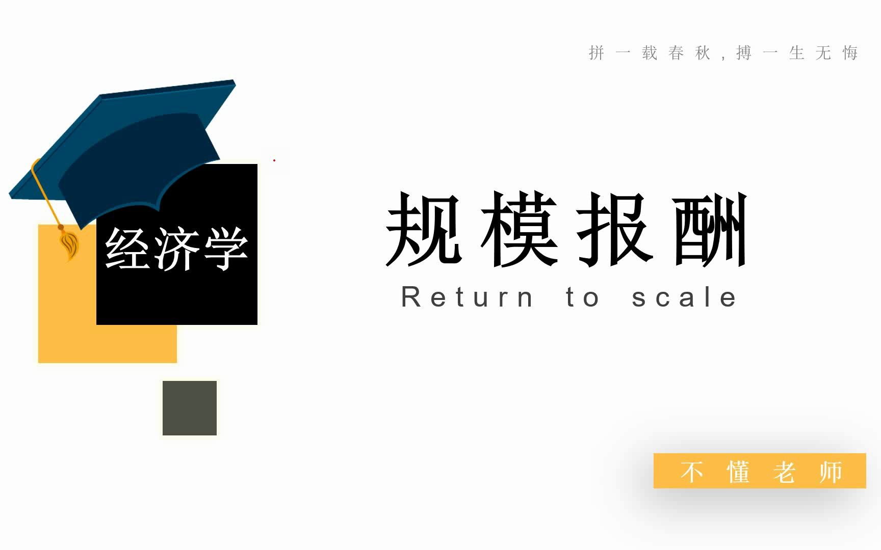 【不懂老师】规模报酬证明题(原创)哔哩哔哩bilibili