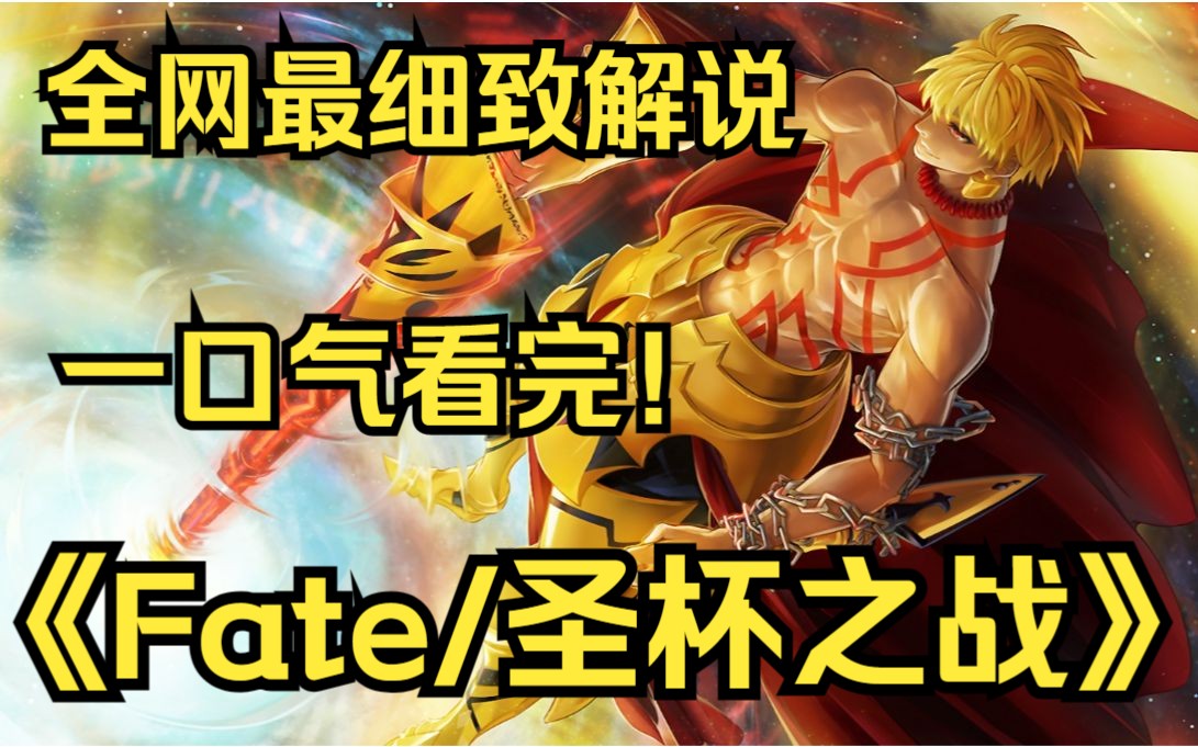 [图]一口气看完4K画质《Fate/圣杯之战》【大合集】英灵与从者们为实现自己的理想和愿望开启的圣杯之战的精彩故事！