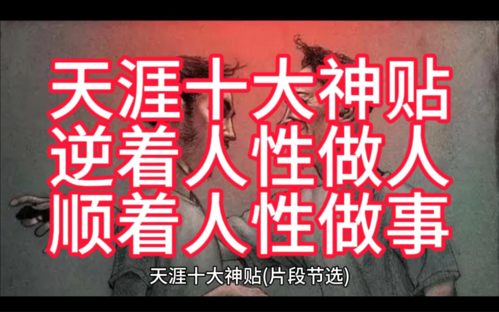 学会装孙子.不要显摆自己有多能耐,来容易惹来很多本不该由你干的事儿,二来这种锋芒毕露的状态容易过早引起他人的防备之心.哔哩哔哩bilibili