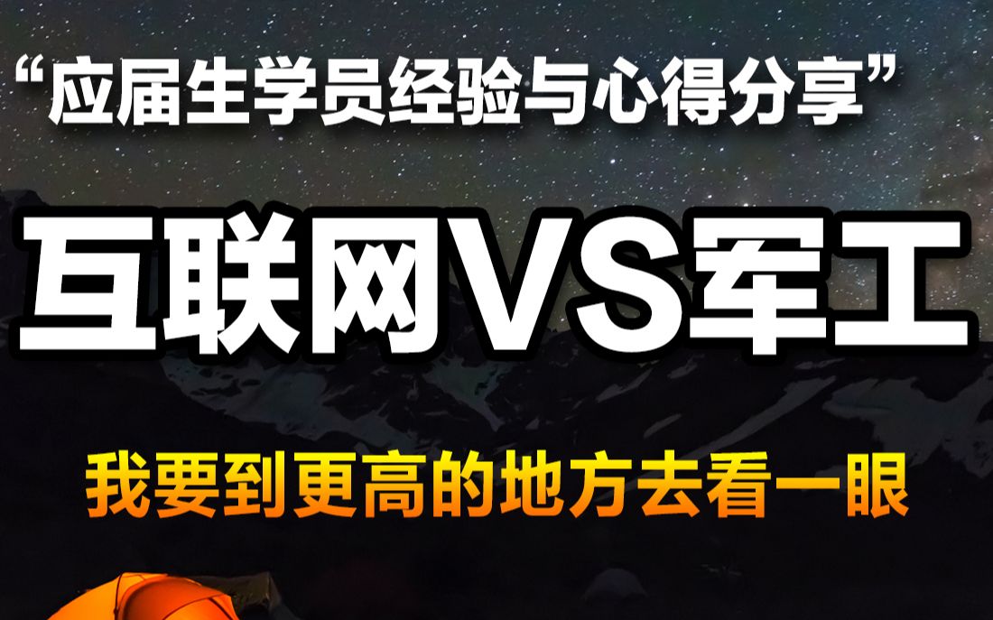 互联网VS军工行业,优劣对比,应届生进哪个行业更合适?一起来看看吧哔哩哔哩bilibili