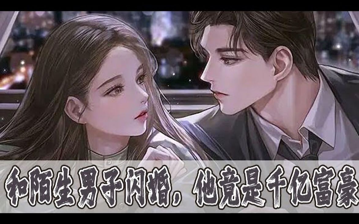 [图]《和陌生男子闪婚，他竟是千亿富豪》01_60话：相亲当天，海彤就闪婚了陌生人。婚后过着相敬如宾且平凡的生活没想到闪婚老公竟是个粘人的牛皮糖。每次她面临困境，他一