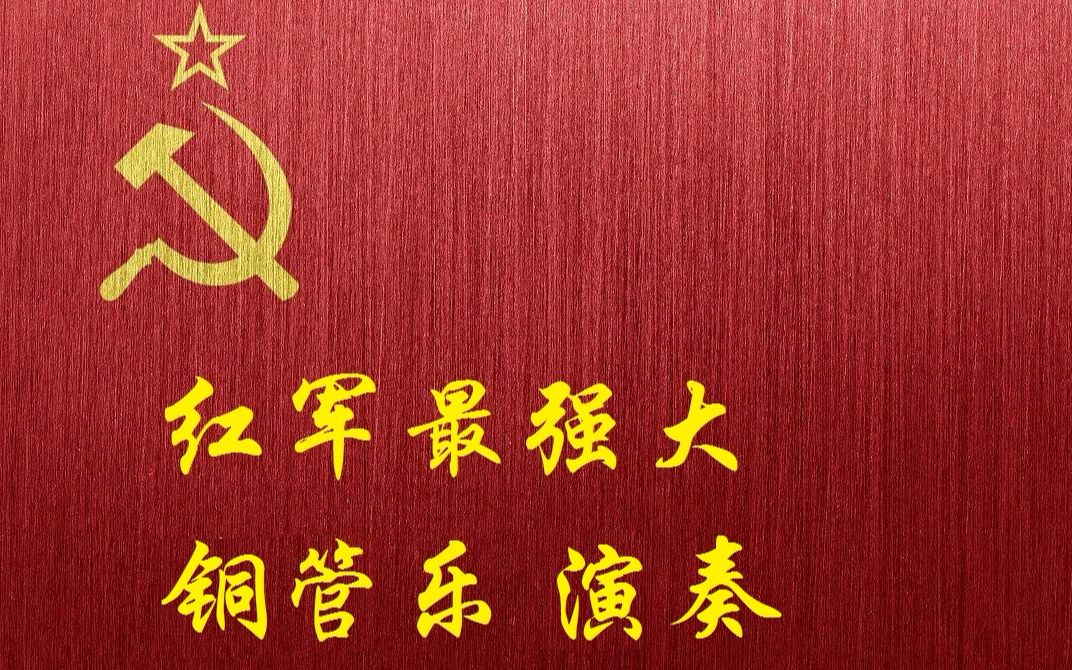 红军最强大(铜管乐演奏)