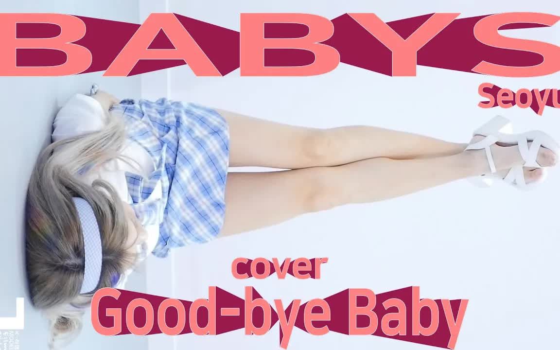 [图]【4K 竖屏】BABYS女团 Seoyu小姐姐Good-bye Baby 韩舞翻跳