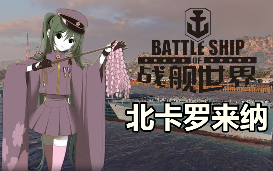 战舰世界a君直播实录昭和势力の二人组