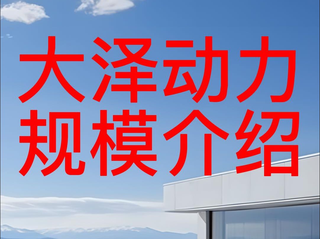 大泽动力宣传片 ,占地面积:2000平米,主营产品:柴油发电机,防汛水泵,静音发电机,排水方舱哔哩哔哩bilibili