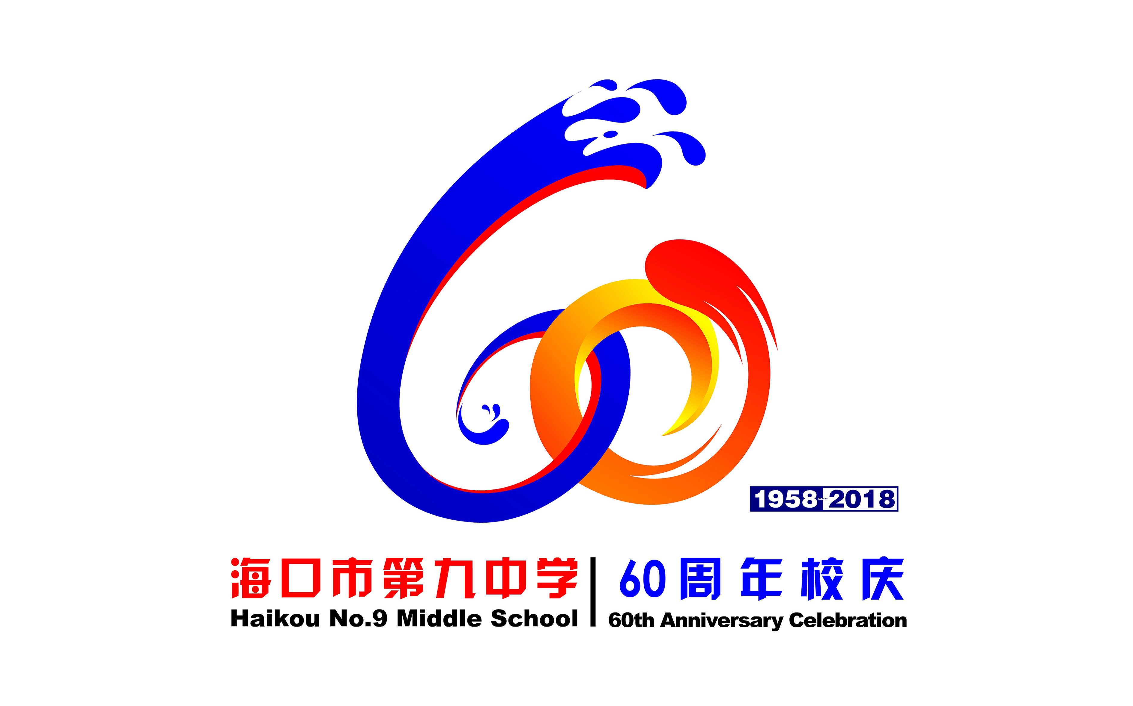 海口市第九中学建校60周年巡礼哔哩哔哩bilibili