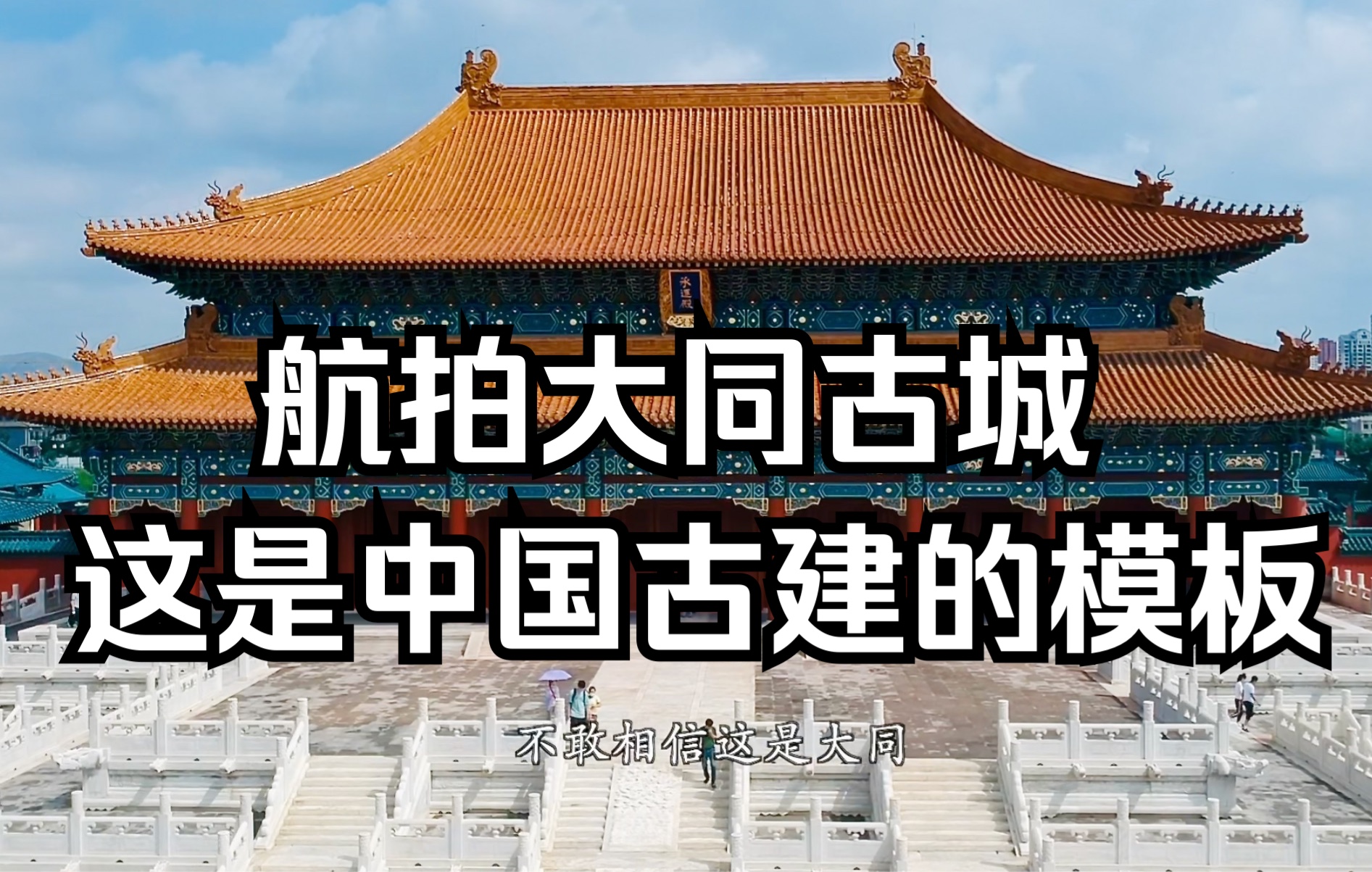 耿彦波把大同最辉煌的时期复原了,唐代辽金的古建全国只有大同最多,上天一定会护佑大同!哔哩哔哩bilibili