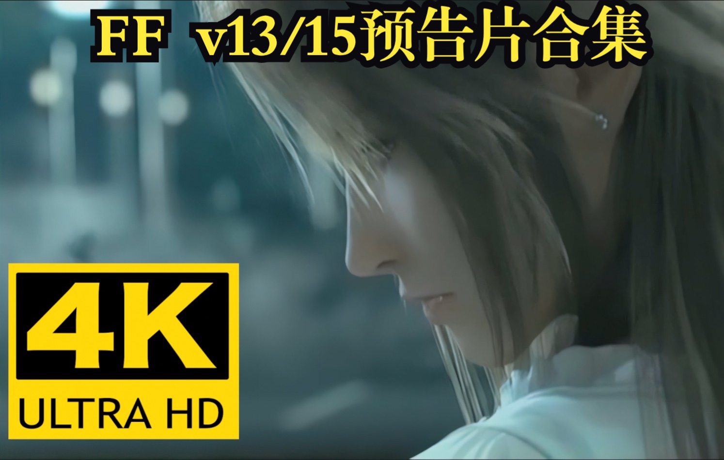 [图]【4K】最终幻想 Versus XIII/XV 预告片机器学习4K修复版合集