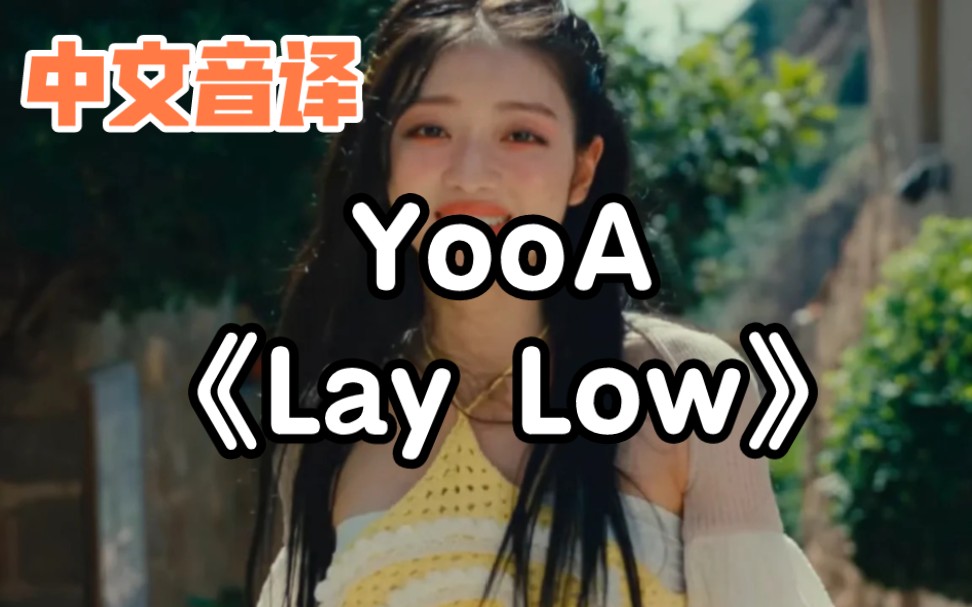 [图]【中文音译】YooA《Lay Low》