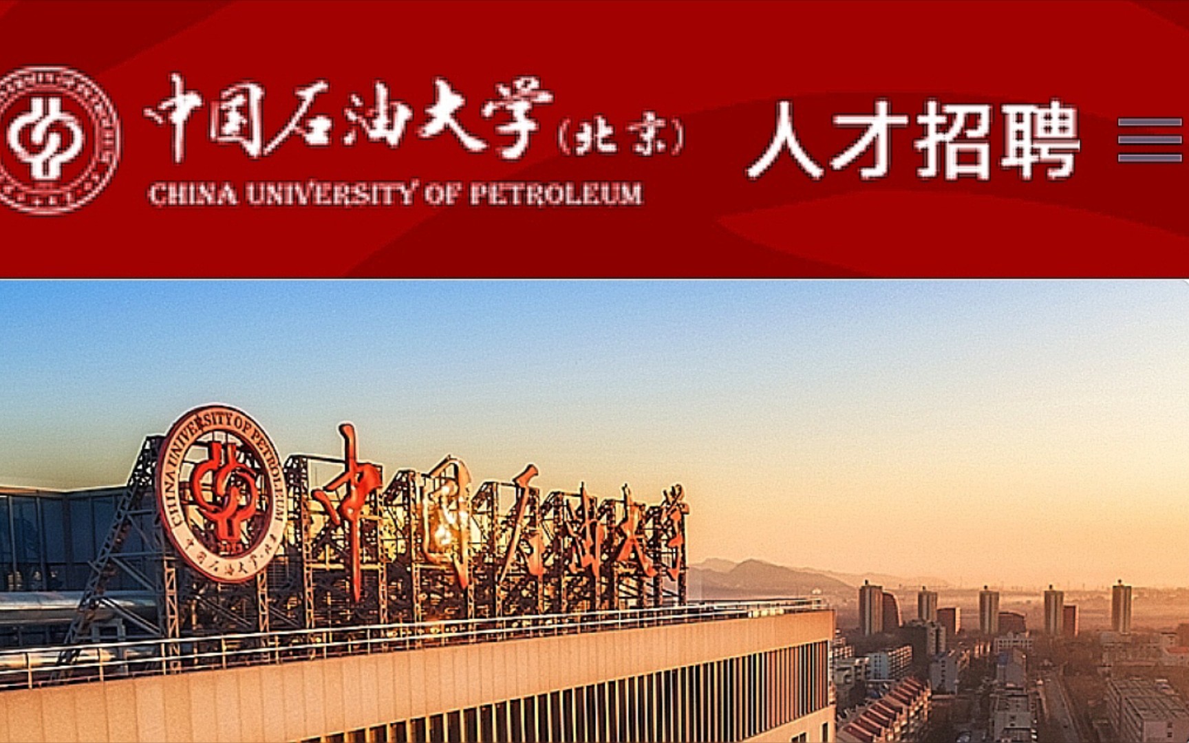 中国石油大学(北京)2024年人才招聘启事哔哩哔哩bilibili